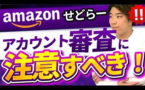 【Amazonせどり】ある日突然やってくる！？アマゾンアカウント審査に要注意！