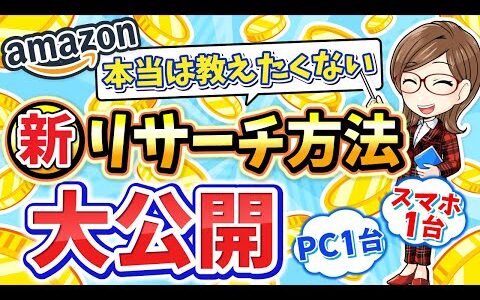 【初心者必見】PC1台完結！だれでもできる簡単せどり㊙リサーチ大公開✨