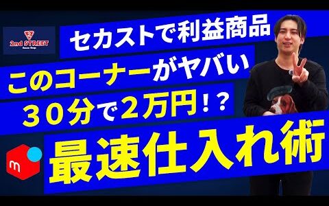 【メルカリせどり】時短店舗仕入れ！ブランドアパレルコーナーで効率良く稼ごう【メルカリで稼ぐ】【古着転売】