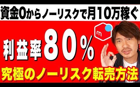 【メルカリ転売】資金0からノーリスクで月10万稼ぐ！究極のノーリスク転売方法【メルカリ・古着・せどり】