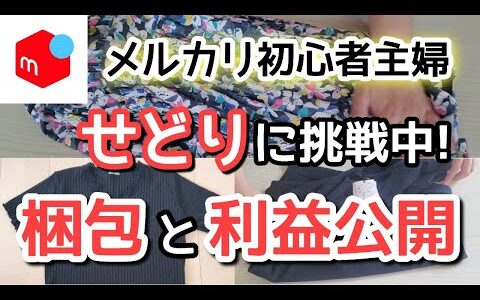 せどりに挑戦中のメルカリ初心者主婦。服3着の利益と梱包を公開します！