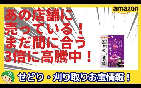 せどり【Amazon刈り取り】あの店舗に売っている！価格が3倍に跳ね上がった商品を紹介！