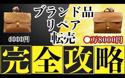 【副業可】ブランド品をリペアして稼ぐ。一生スキルを完全解説します