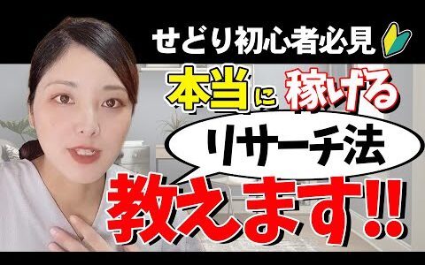 【夫婦で月収400万】せどりのやり方～利益商品のリサーチ法について