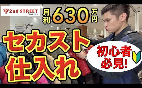 【店舗せどり】月利630万せどらーがセカスト低資金仕入れを徹底解説！古着/アパレルせどり