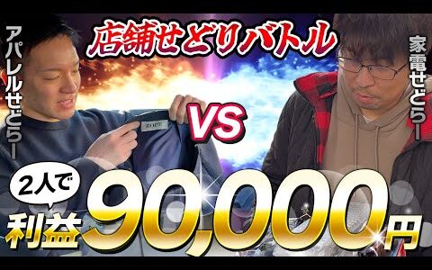 【店舗せどり】小型家電のプロ VS アパレルせどらー "合計9万円利益” 店舗せどりバトル‼︎