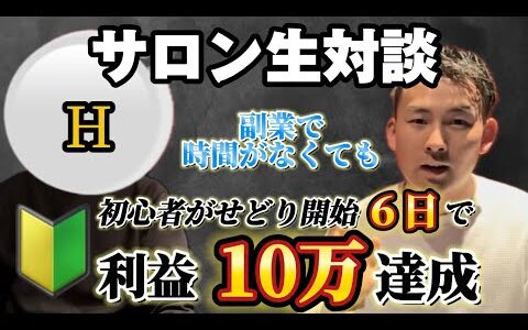 【サロン生対談】副業サラリーマンの方が家電せどり開始6日で利益10万円達成！