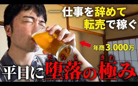 【特典あり】平日から堕落した生活を送るネット物販で年商3,000万円稼いで脱サラした男の1週間ルーティン【せどり】【メルカリ】