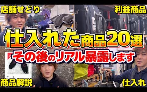 【大公開】店舗せどりで仕入れた商品のリアルなその後を暴露します。実際に売れたのか！？