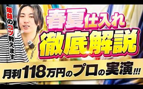 【メルカリ】春夏仕入れ徹底解説！月利118万のプロが利益を出すコツを教えます！【アパレルせどり】