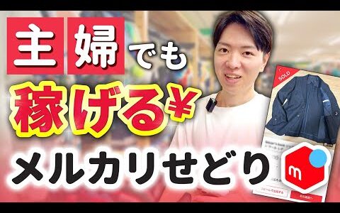 【メルカリせどり】初心者でも稼げる店舗仕入れ立ち回り解説【アパレルせどり】【パンプスせどり】【古着転売】