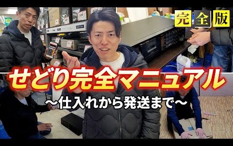 中古せどり完全マニュアル!! 仕入れ→発送手続きまで全てを公開!