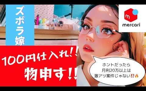 ズボラ嫁のリアル‼️メルカリ仕入れ 100円仕入れの実態 雑談 作業用
