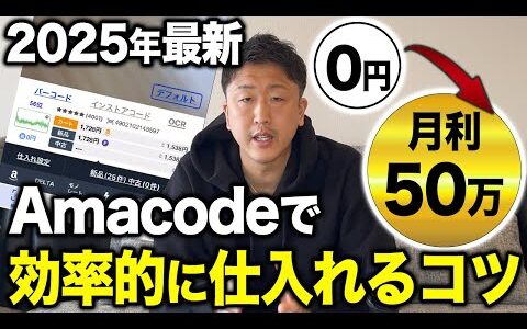 【Amazon物販】最強ツールAmacodeの使い方を徹底解説【せどり/物販/副業/ビジネス/仕入れ】