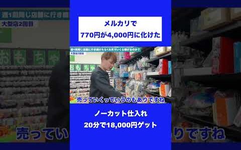 メルカリで770円が4,000円に化けた【中古せどり】