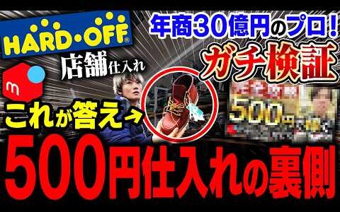 【衝撃検証】低資金500円で本当にメルカリで稼げる？古着せどりのリアルな店舗仕入れをプロがぶった斬る！【アパレルせどり】【初心者必見 物販】【ハードオフ】【メルカリ物販】