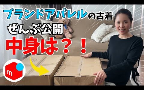 【メルカリ】1着500円以下で仕入れたブランドアパレル商品の中身全部見せます！月利50万稼ぐ3姉妹ママが徹底解説【せどり・在宅ワーク・売れるコツ】