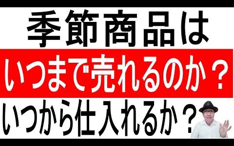 【仕入れ販売】季節商品はいつまで売れるのか？いつから仕入れるか？