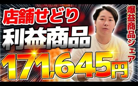 【大公開】店舗せどりのプロたちが実際に仕入れた利益商品をシェアしてたら、爆益すぎる商品が!?