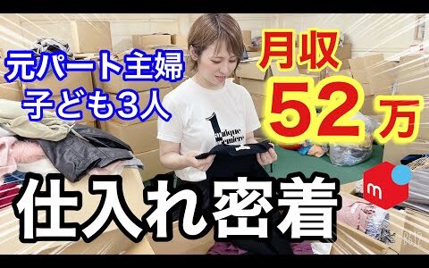 【メルカリ 稼ぐ】元パート主婦がアパレルせどりで月収52万円！現役プレイヤーに完全密着！