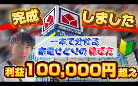 【超有料級】家電せどりが熱い！たった1日で利益10万円超え！家電せどりの極め方を伝授！