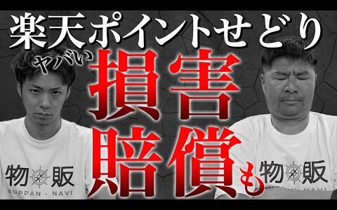 【ヤバい副業】楽天ポイントせどり完全終了！副業探している人は絶対やめて！