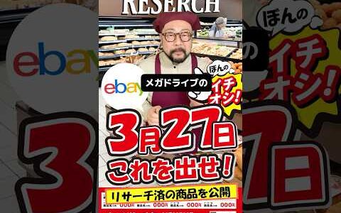 【ebay輸出リサーチ】3月27日商品公開！ライバルが少なくて利益がとれる商品を教えます！丸パクりOK。仕入れ先も公開中。 輸出 初心者 リサーチ