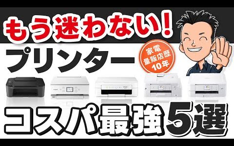 【プリンター】選び方とコスパ厳選モデル5選 2024