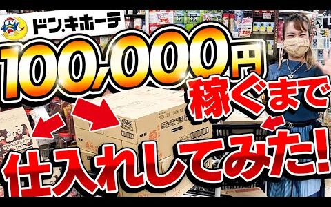 【神回】ドン・キホーテせどりで10万円稼いだ！リアルな仕入れを大公開