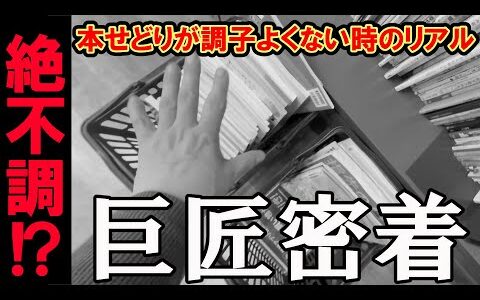 【巨匠が不発！？】本せどりの調子が良くない時のリアルな巨匠密着動画【本せどり】【古本せどり】【中古せどり】