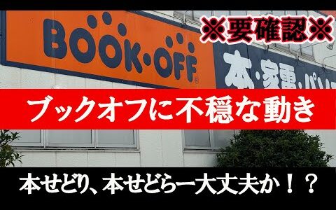 ※要確認※ ブックオフに不穏な動き！？本せどり、本せどらーはこれによってどんな影響があるのか！？【本せどり】【古本せどり】【中古せどり】