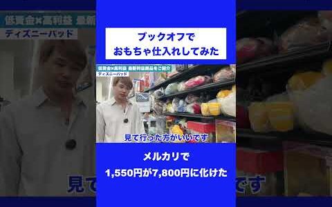 メルカリで1,550円が7,800円に化けた！【中古せどり】