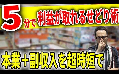 【忙しい社会人へ】超時短で稼ぐせどり手法を紹介します！時間ない人はまずコレやってください！【せどり初心者】