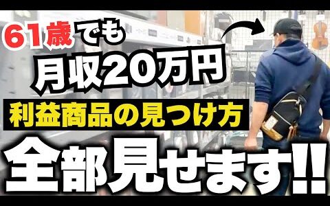 【1日密着】61歳が店舗と電脳せどりで月20万円！店舗と電脳リサーチを大公開！会社や年金に依存しない生き方へチャレンジ