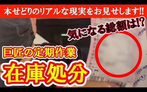 【古本せどり】本せどりの巨匠が定期で実践する在庫処分方法を徹底解説！！在庫処分した金額は果たして総額いくらになるのか？