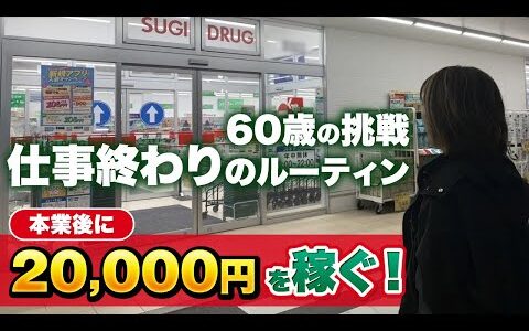 60歳主婦の挑戦！Amazon物販で稼ぐ仕事終わりのルーティン【副業】【定年後の暮らし】