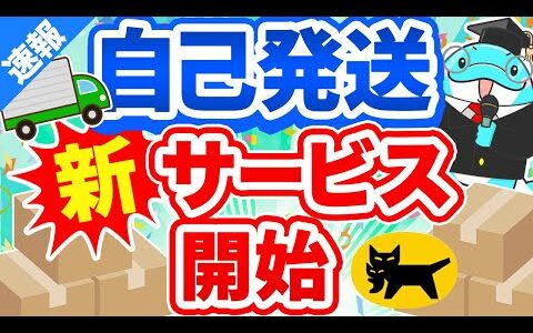 【自己発送に革命か？】Amazonせどりで送料を安く抑える新サービスの活用法を徹底解説します！
