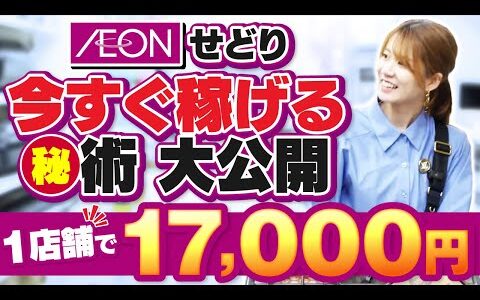【イオンせどり】初心者が即実践できる㊙️術をノーカットでお届け！1店舗で17,000円！