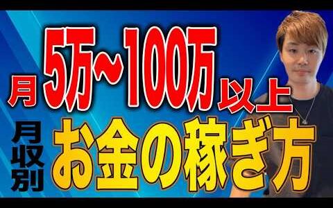 月収別稼ぎ方！借金500万から這い上がった真実をお伝えします【物販/副業】