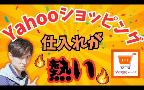 【ここが熱い】Yahoo!ショッピング　リサーチ方法とおすすめショップご紹介