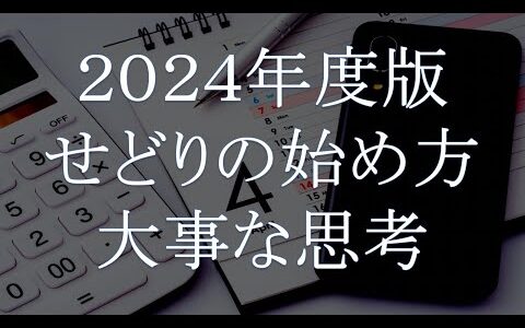 2024年度版せどりの始め方・大事な思考