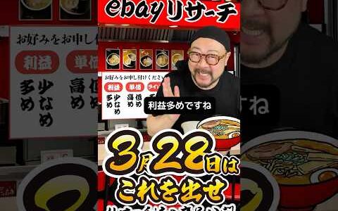 【ebay輸出リサーチ】3月28日商品公開！ライバルが少なくて利益がとれる商品を教えます！丸パクりOK。仕入れ先も公開中。 輸出 初心者 リサーチ
