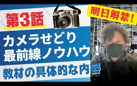 第３話：カメラせどり最前線ノウハウの具体的な内容