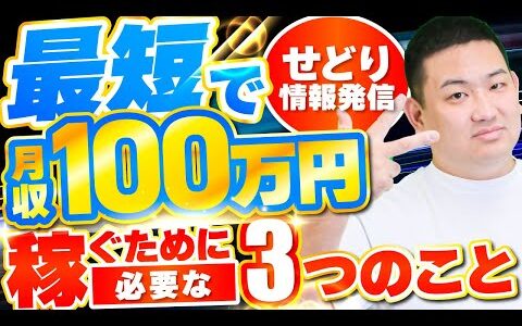 【せどり情報発信】最短で月収100万円稼ぐためのロードマップ