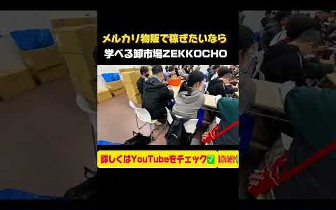 500円でブランド品仕入れ！？副業初心者が安心して始められる卸市場ZEKKOCHOでの競りの様子を公開✨このリアル、見れば納得！    ママ