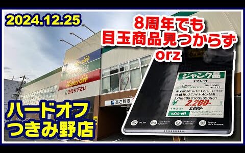 2024年12月25日　午後　【ハードオフつきみ野店】ジャンクPCと中古PCコーナー
