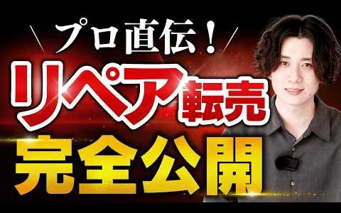 【最新版】初心者でも出来る"ブランドリペア転売"を徹底解説！