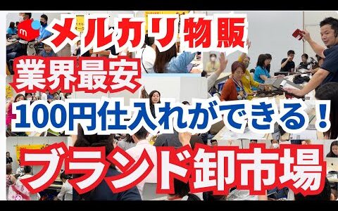 【リサイクル 市場】高級ブランド品が100円で買える！メルカリで最速に成果を出させる卸市場２