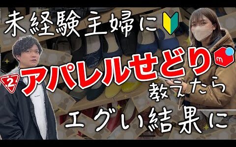 【メルカリ副業】未経験主婦をセカストに連れてアパレルせどりを教えた結果...