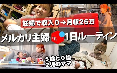 完全在宅！メルカリで月収26万円稼ぐ主婦の1日ルーティン　梱包発送方法、在庫管理まで公開します！